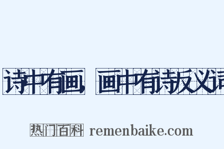 诗中有画，画中有诗反义词是什么意思的图片